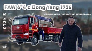 FAW бортовой 6*4 с Dong Yang 1956. Отзыв нашего покупателя из г.Оренбург от 7.02.2025