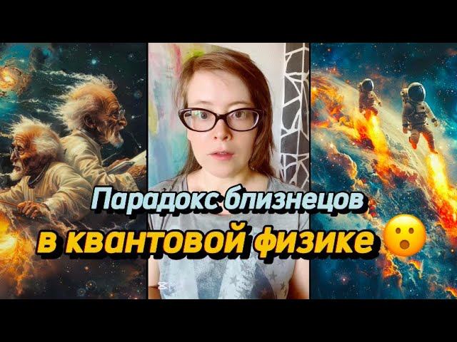 Парадокс близнецов в квантовой физике