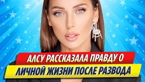 Новости Шоу-Бизнеса ★ Алсу раскрыла правду о личной жизни после развода