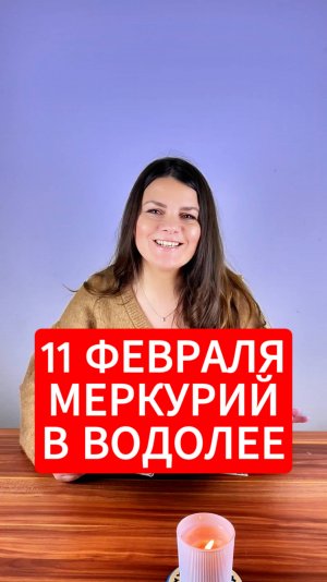 11 Февраля - Меркурий в Водолее