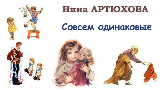 "Совсем одинаковые" (автор Нина Артюхова) - Слушать