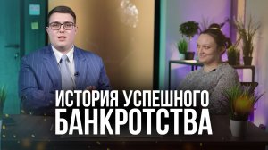 Анастасия освободилась от долгов: история успешного банкротства
