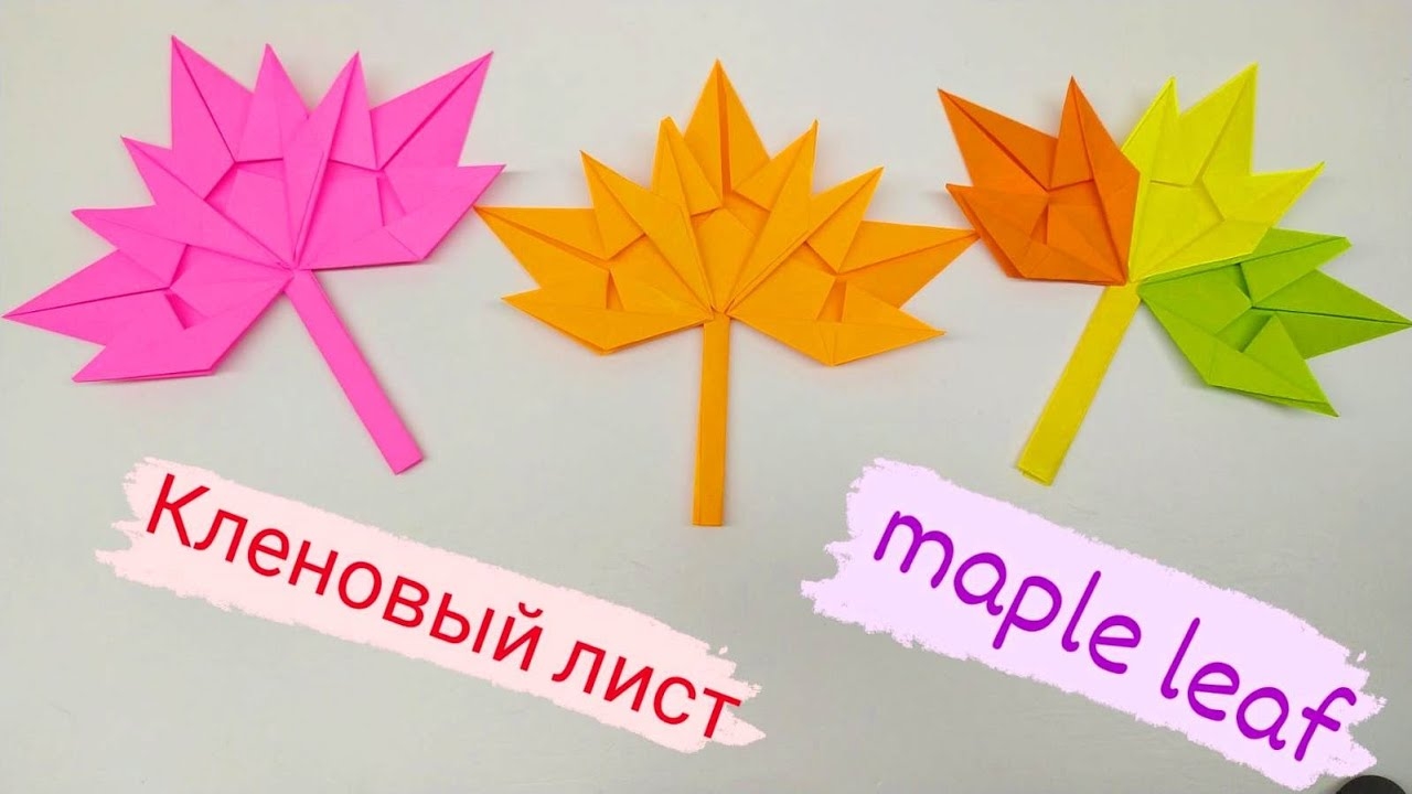 Листья из бумаги. Кленовый лист смотреть онлайн
