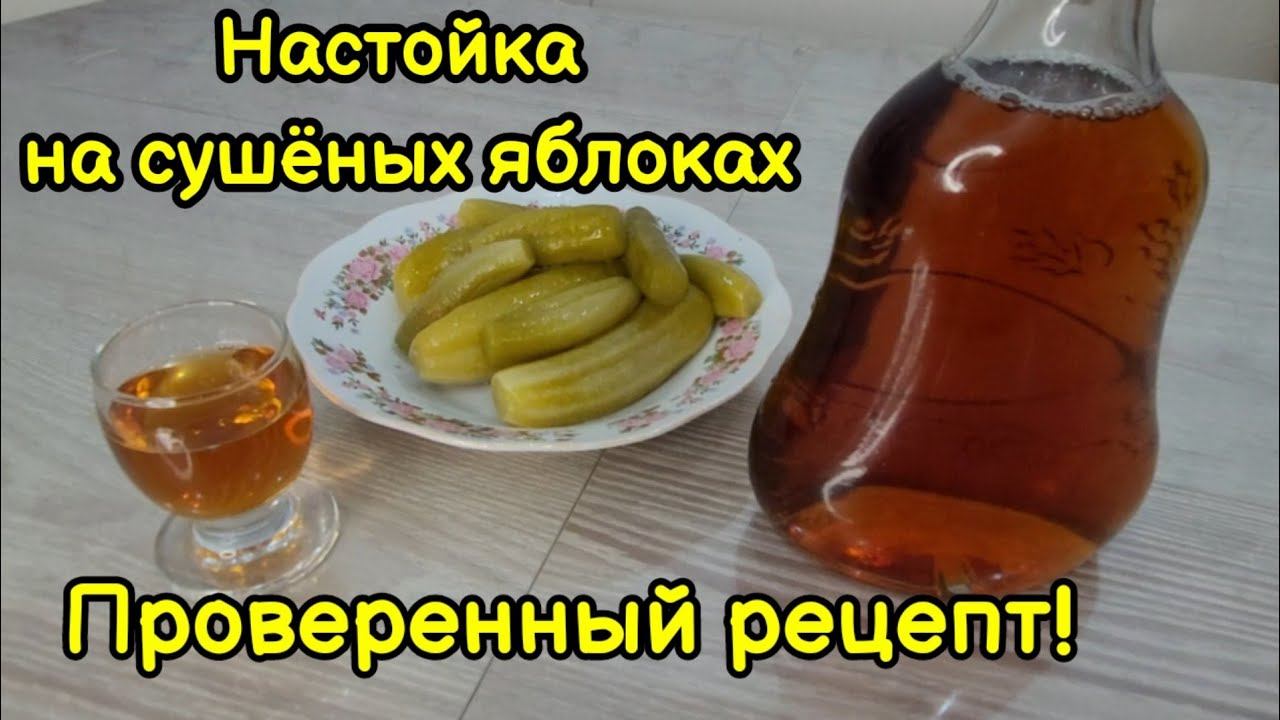 Настойка на сушёных яблоках с тещиными огурчиками! Рекомендую! Бомбический вкус