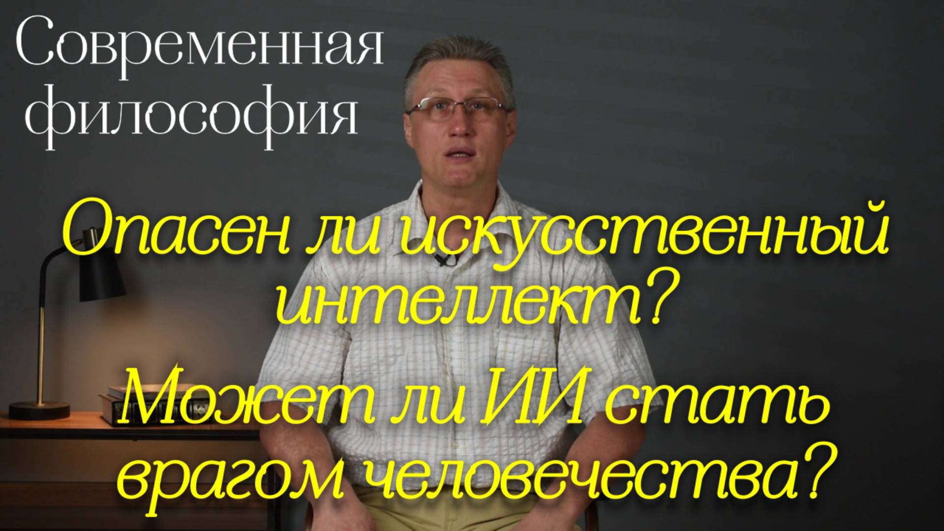 Современная философия: Опасен ли искусственный интеллект? Может ли ИИ стать врагом человечества?