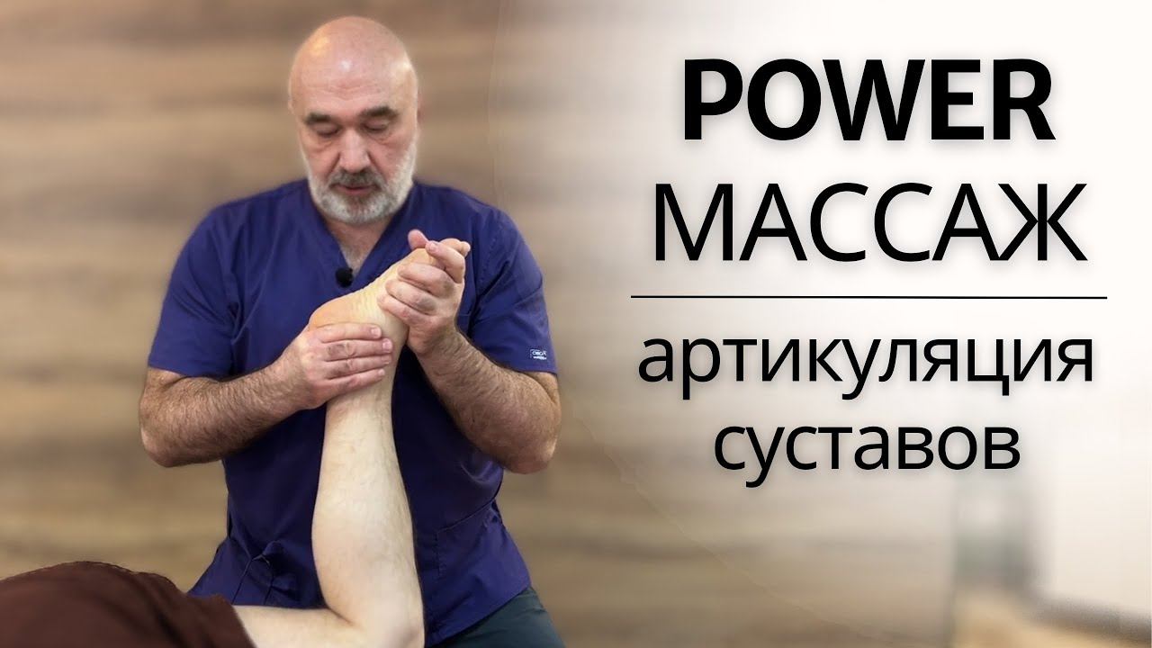 СПОРТИВНЫЙ POWER МАССАЖ | Артикуляция суставов смотреть онлайн