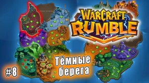 Warcraft Rumble - Тёмные берега (8)