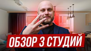 ОБЗОР 3 студий на 62м² // Сдаём объект инвестору // Как вместить всё необходимое