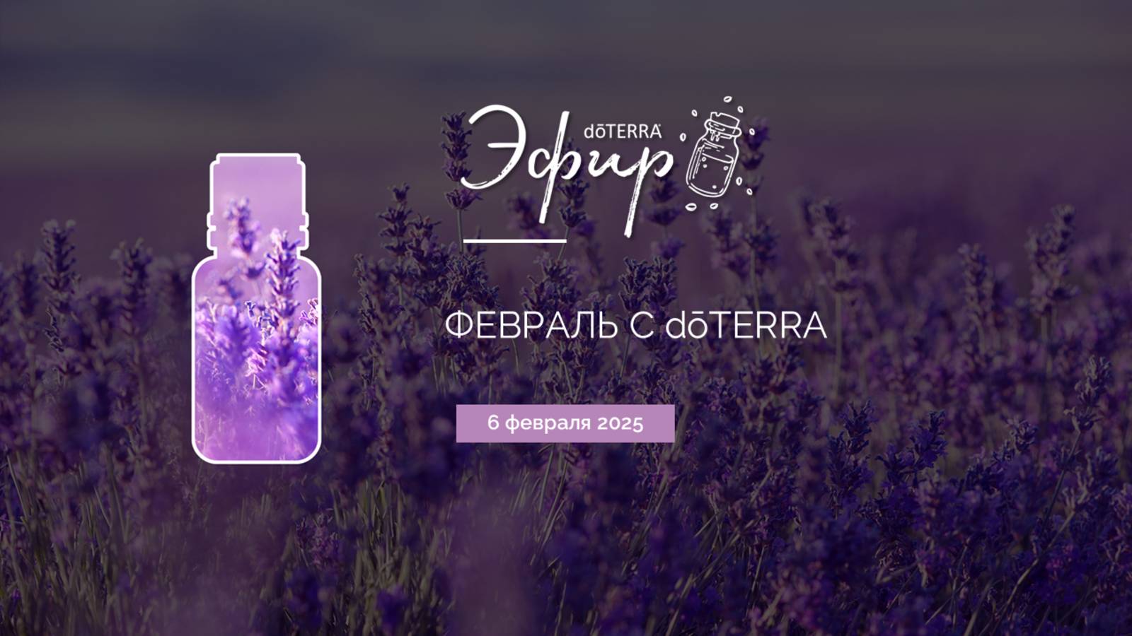 Эфир dōTERRA 6 февраля 2025 "Февраль с dōTERRA"