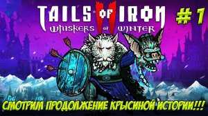 Tails of Iron 2: Whiskers of Winter. Часть 3. Смотрим продолжение крысиной истории!