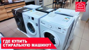 Где купить стиральную машину