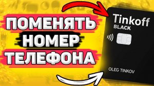 Как Поменять Номер Телефона в Тинькофф. Как изменить номер телефона в тинькофф