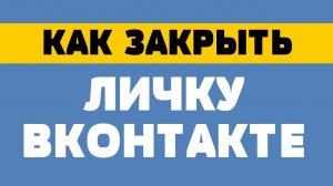 Как закрыть личку в вк