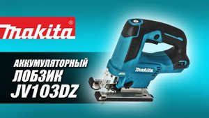 Makita JV103DZ Аккумуляторный лобзик от Макита| Обзор, комплектация, характеристики