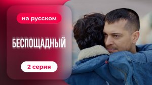 Сериал Беспощадный — 2 серия