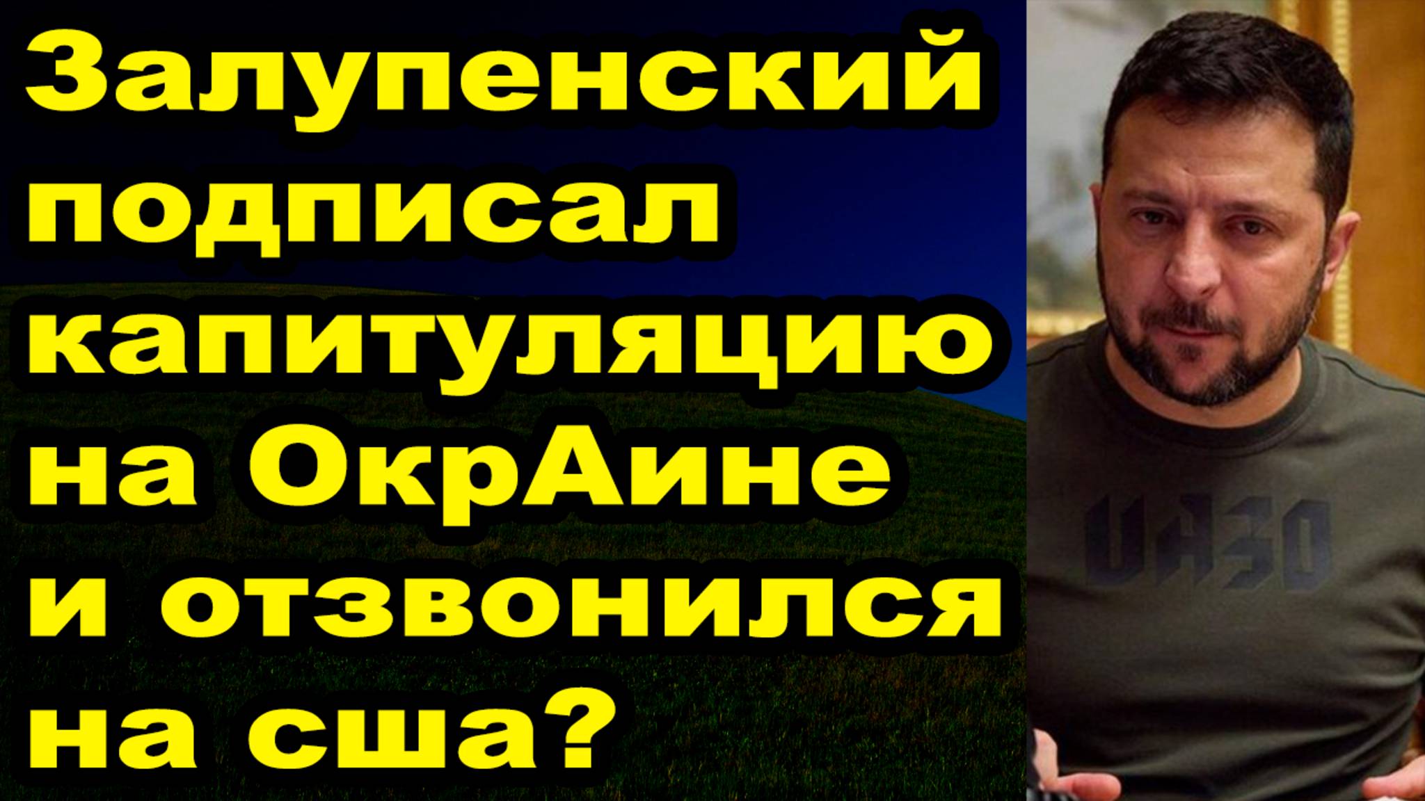 Зеленский боится Путина и отказывается от переговоров смотреть онлайн