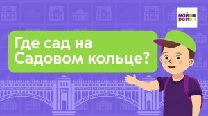 Дети спрашивают: «Где сад на Садовом кольце?»