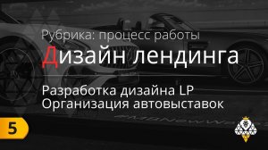 Landing Page - Разработка дизайна: организация  автовыставок