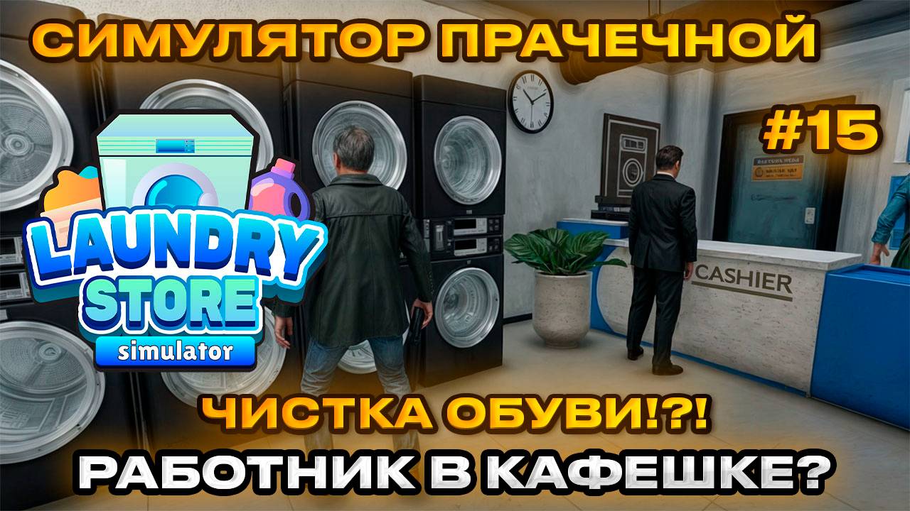 Laundry Store Simulator Симулятор прачечной 2024 - Навели красоту в прачке [Прохождение] [15]