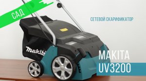 Makita UV3200 Сетевой скарификатор от Макита| Обзор, комплектация, характеристики