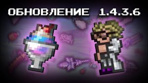 ПОЛНЫЙ ОБЗОР НОВОГО ОБНОВЛЕНИЯ ТЕРРАРИИ 1.4.3.6