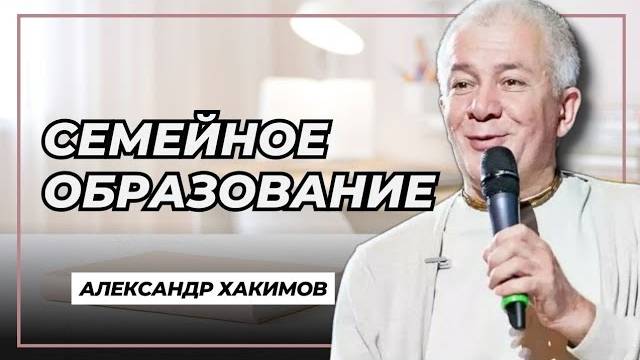 Семейное образование - Александр Хакимов