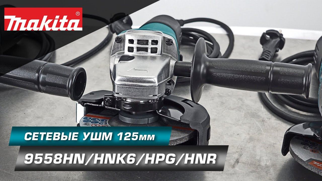 Makita 9558HNR Сетевая УШМ 125 мм - классика для дома и производства. Разбираемся в комплектациях смотреть онлайн