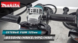 Makita 9558HNR Сетевая УШМ 125 мм - классика для дома и производства. Разбираемся в комплектациях