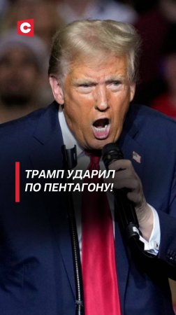 Трамп ополчился на Пентагон! #трамп #сша #пентагон #коррупция #мошенничество #политика #новости