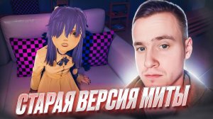 СТАРАЯ ВЕРСИЯ МИТЫ 🧩 MiSide #6