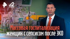 Массовая госпитализация женщин с сепсисом после ЭКО