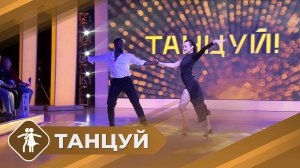 Танцевальный конкурс «Танцуй» - 3 сезон (часть 2)