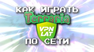 КАК ИГРАТЬ В ТЕРРАРИЮ 1.4 НА АНДРОИД ПО СЕТИ НА РАССТОЯНИИ