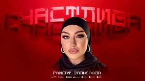 Раисат Залкепова - Счастлива