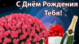 С днём рождения.Поздравительная открытка.