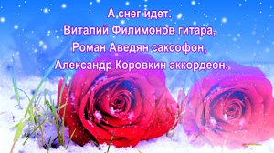 А снег идет. Виталий Филимонов гитара. Роман Аведян саксофон. Александр Коровкин аккордеон.