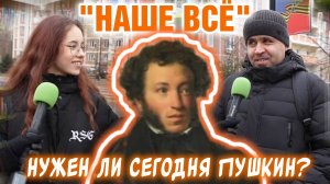 «Наше всё». Нужен ли сегодня Пушкин?