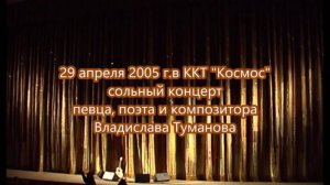 Владислав Туманов - концерт в ККТ  "Космос" 29.04. 2005 г.