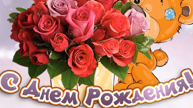 С днём рождения.  Поздравление музыкальное.