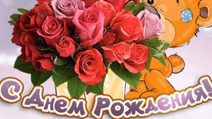 С днём рождения. Поздравление музыкальное.