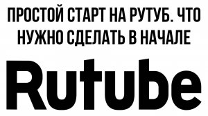 Простой старт на Рутуб. Что нужно сделать в начале