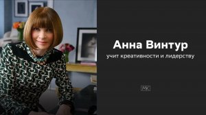 Мастер-класс: Анна Винтур учит креативности и лидерству (Часть 3: как начать и найти свой голос)
