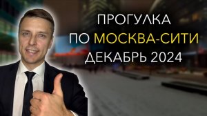 Москва-Сити прогулка по Второй
Главной улице. Декабрь 2024