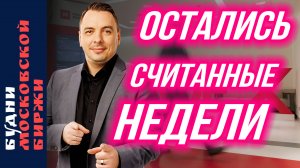 MOEX взлетает, Новатэк, Лента, Юнипро, Мать и Дитя, Позитив,  - Будни Мосбиржи #194