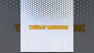 Туйлар Муборак.      Минусовка