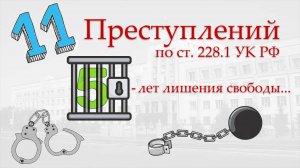 11 преступлений по ст. 228.1 УК РФ