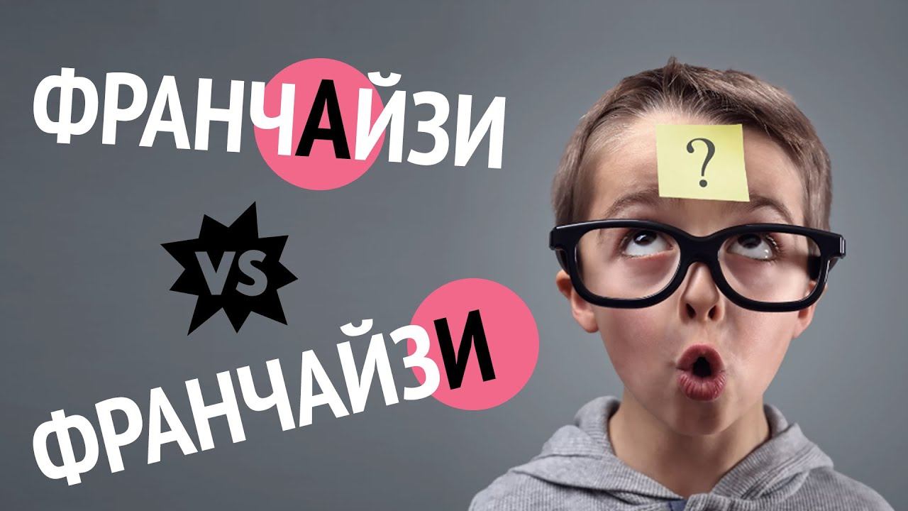 Главный вопрос в российском франчайзинге. ФранчАйзи vs ФранчайзИ.
