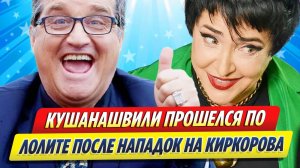Новости Шоу-Бизнеса ★ Кушанашвили «прошелся» по Лолите после ее нападок на Киркорова