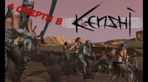 4 смерти в Kenshi