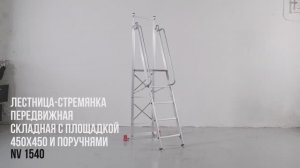 Лестница-стремянка Новая Высота передвижная складная NV 1540 с платформой 450×450 мм и поручнями